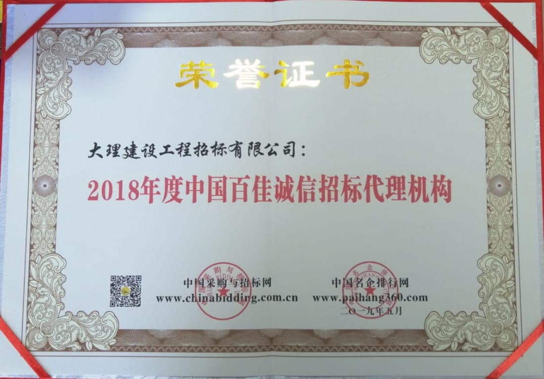 2018年度中国百佳诚信招标代理机构荣誉证书