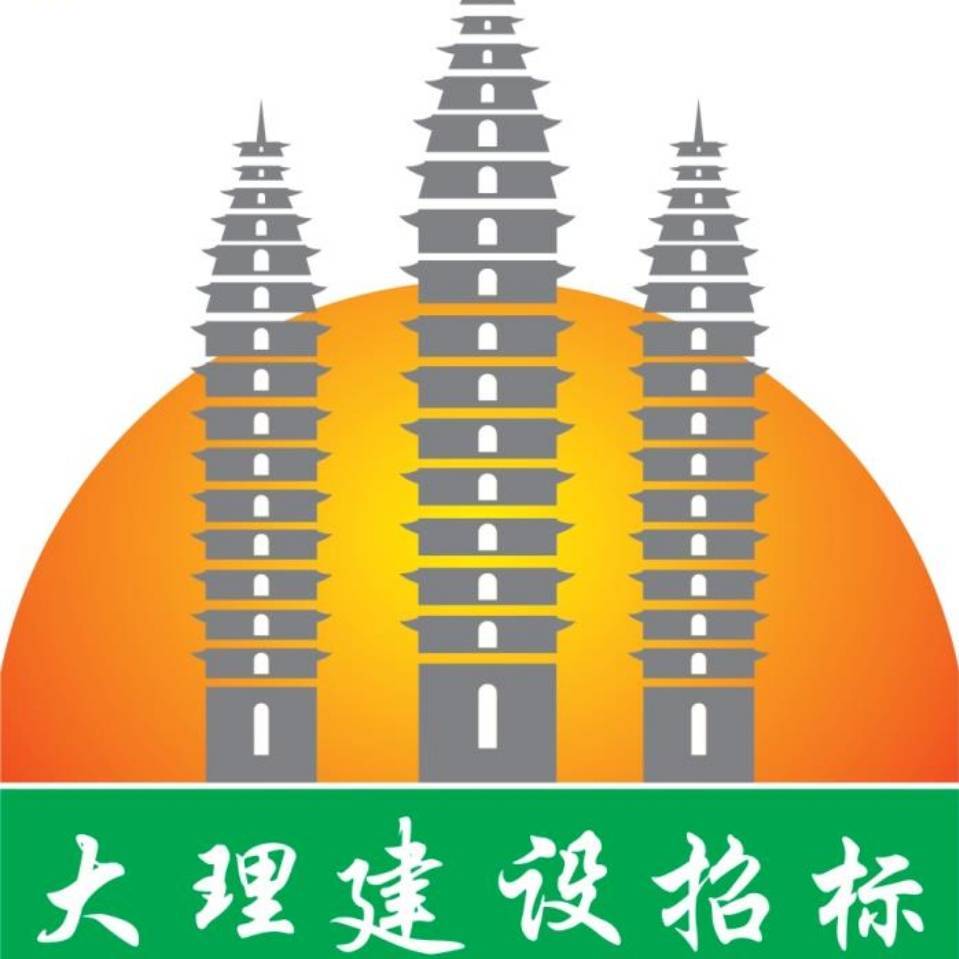 大理建设工程招标有限公司